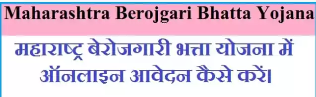 Berojgari Bhatta Maharashtra