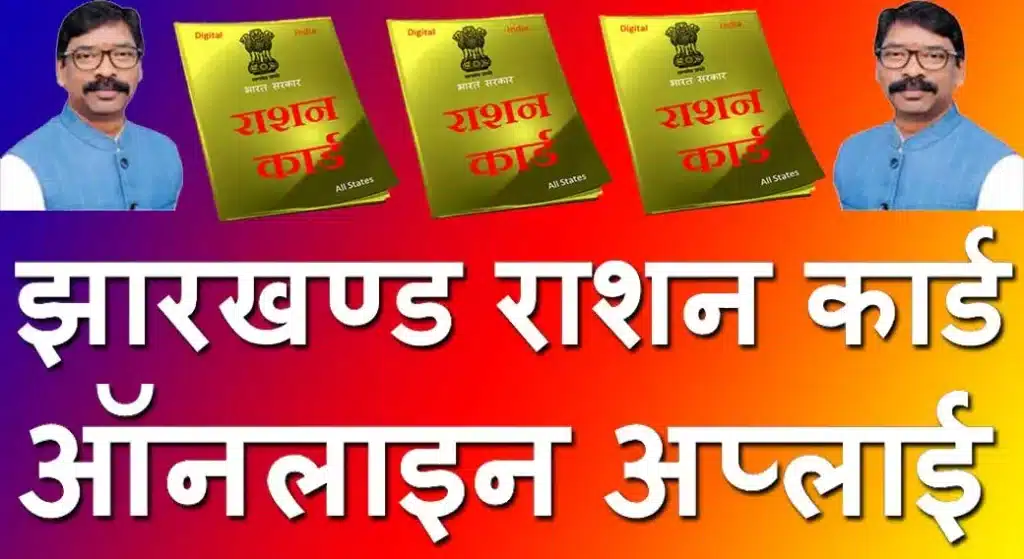 Ration Card Status Jharkhand